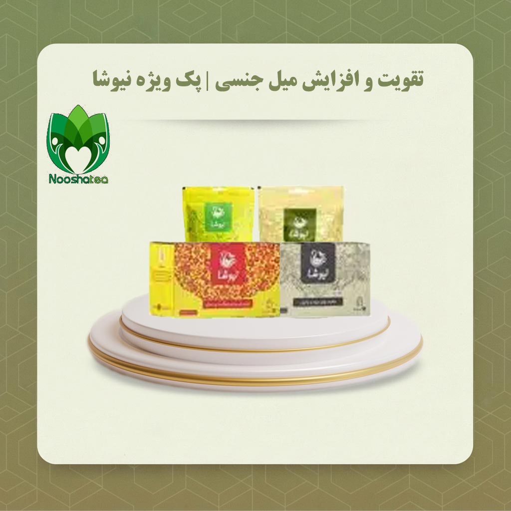 تقویت و افزایش میل جنسی | پک ویژه نیوشا