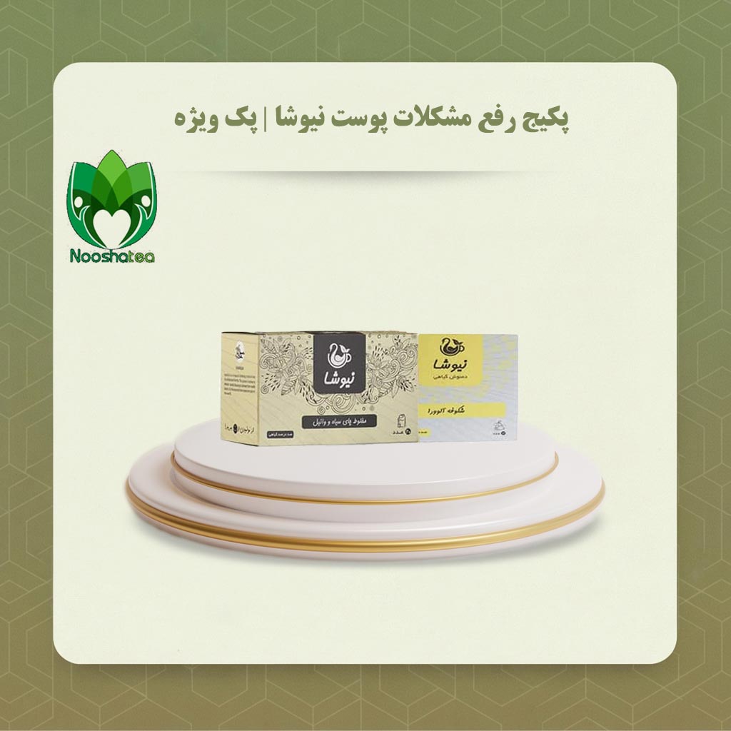 پکیج رفع مشکلات پوست نیوشا | پک ویژه