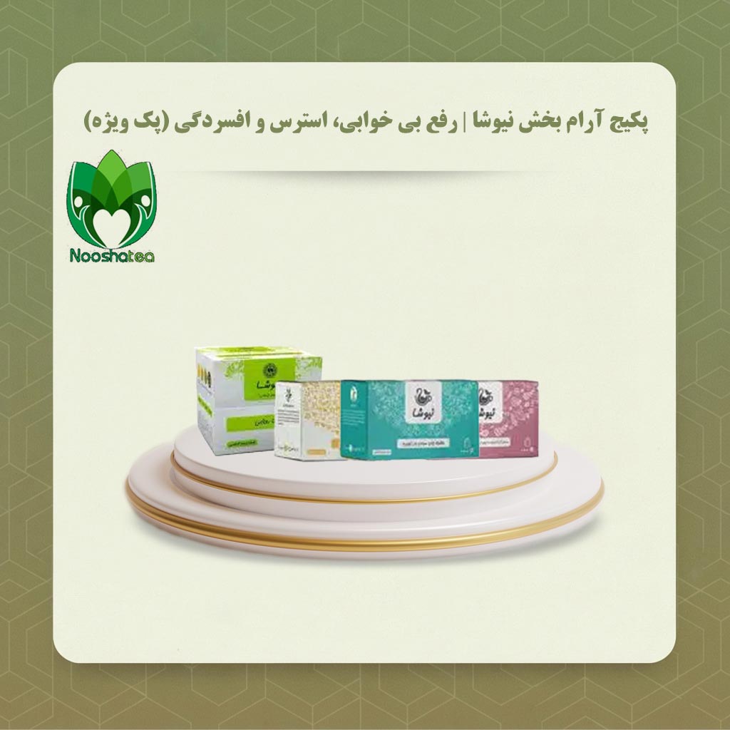 پکیج آرام بخش نیوشا | رفع بی خوابی، استرس و افسردگی (پک ویژه)