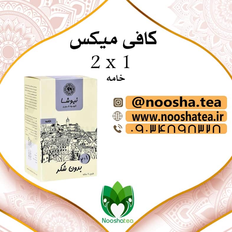 کافی میکس 2 در 1 خامه ای نیوشا |بدون شکر (رژیمی)