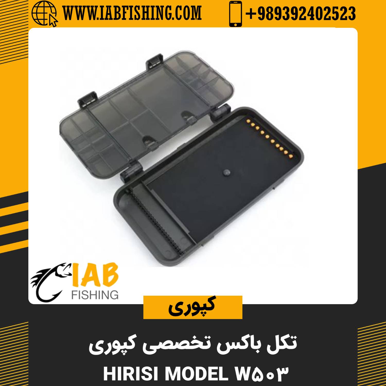 تکل باکس برند هیریسی مدل W503 Hirisi