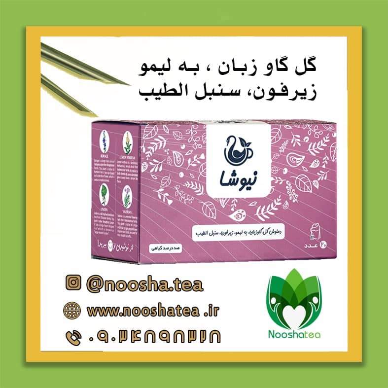 دمنوش گل گاوزبان و به لیمو و زیرفون و سنبل الطیب نیوشا |کیسه ای+خواص