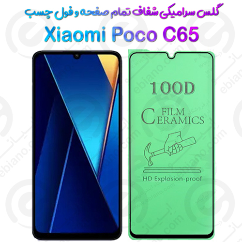 محافظ تمام صفحه سرامیکی شفاف شیائومی پوکو سی 65