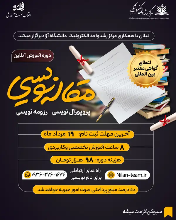 دوره آنلاین آموزش مقاله نویسی نیلان