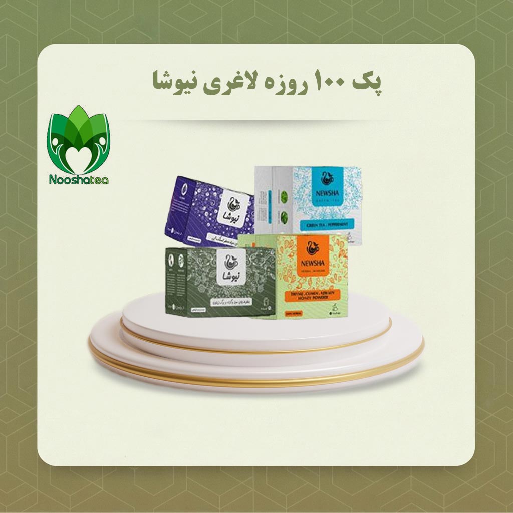 پک 100 روزه لاغری نیوشا