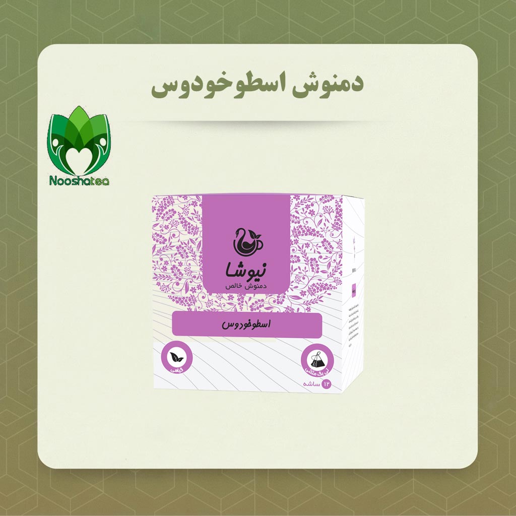 دمنوش خالص اسطوخودوس مثلثی نیوشا