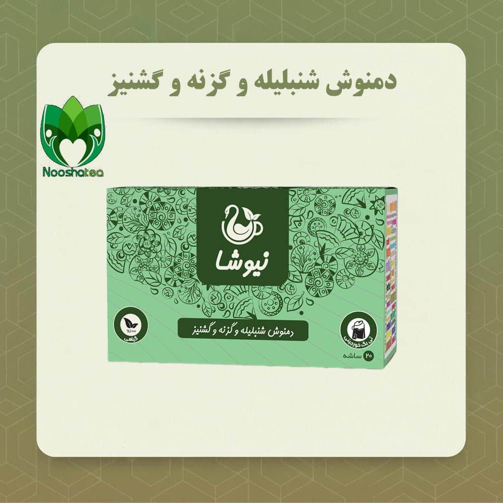 دمنوش شنبلیله و گزنه و گشنیز نیوشا (مشاوره رایگان و تخفیف)