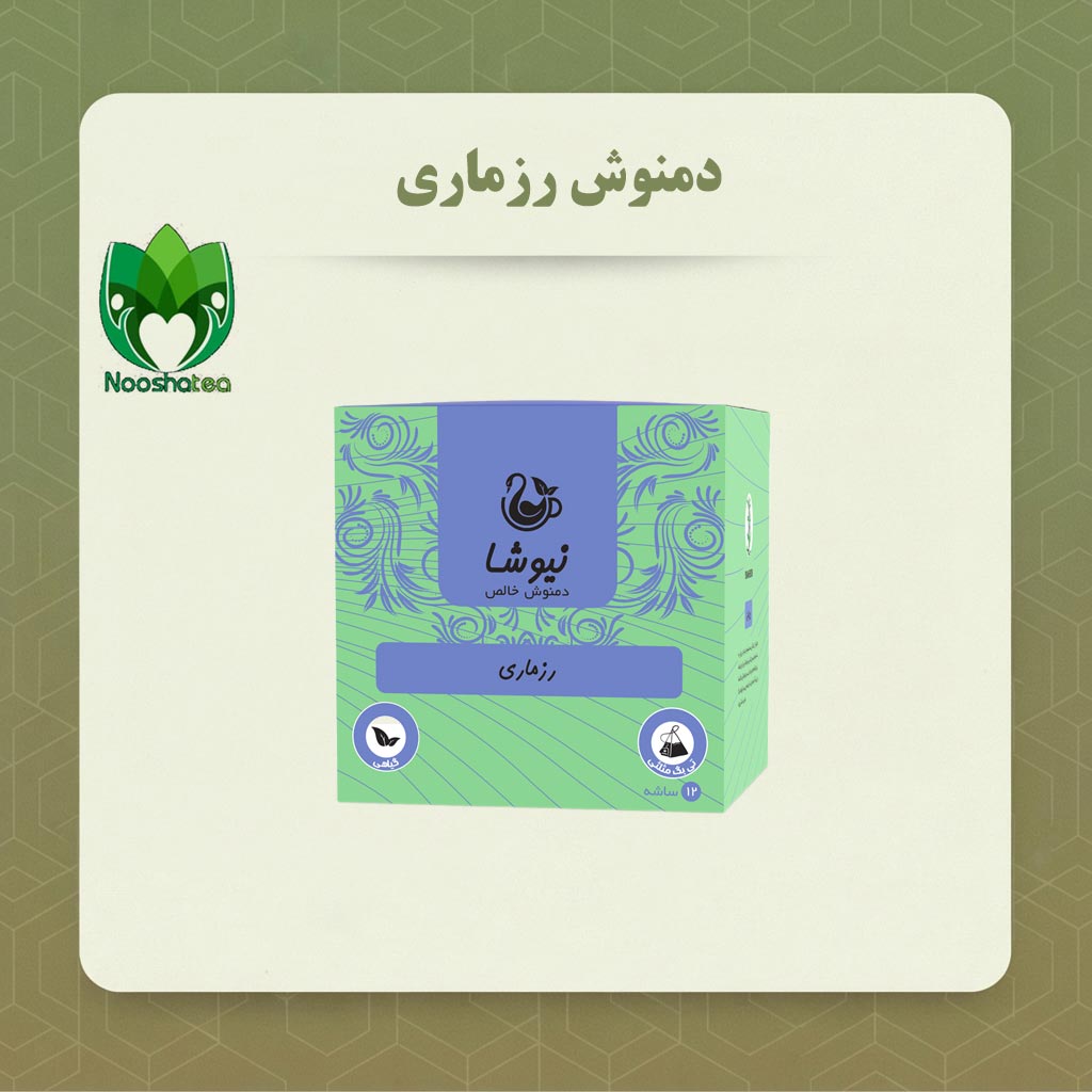 دمنوش خالص رزماری مثلثی نیوشا