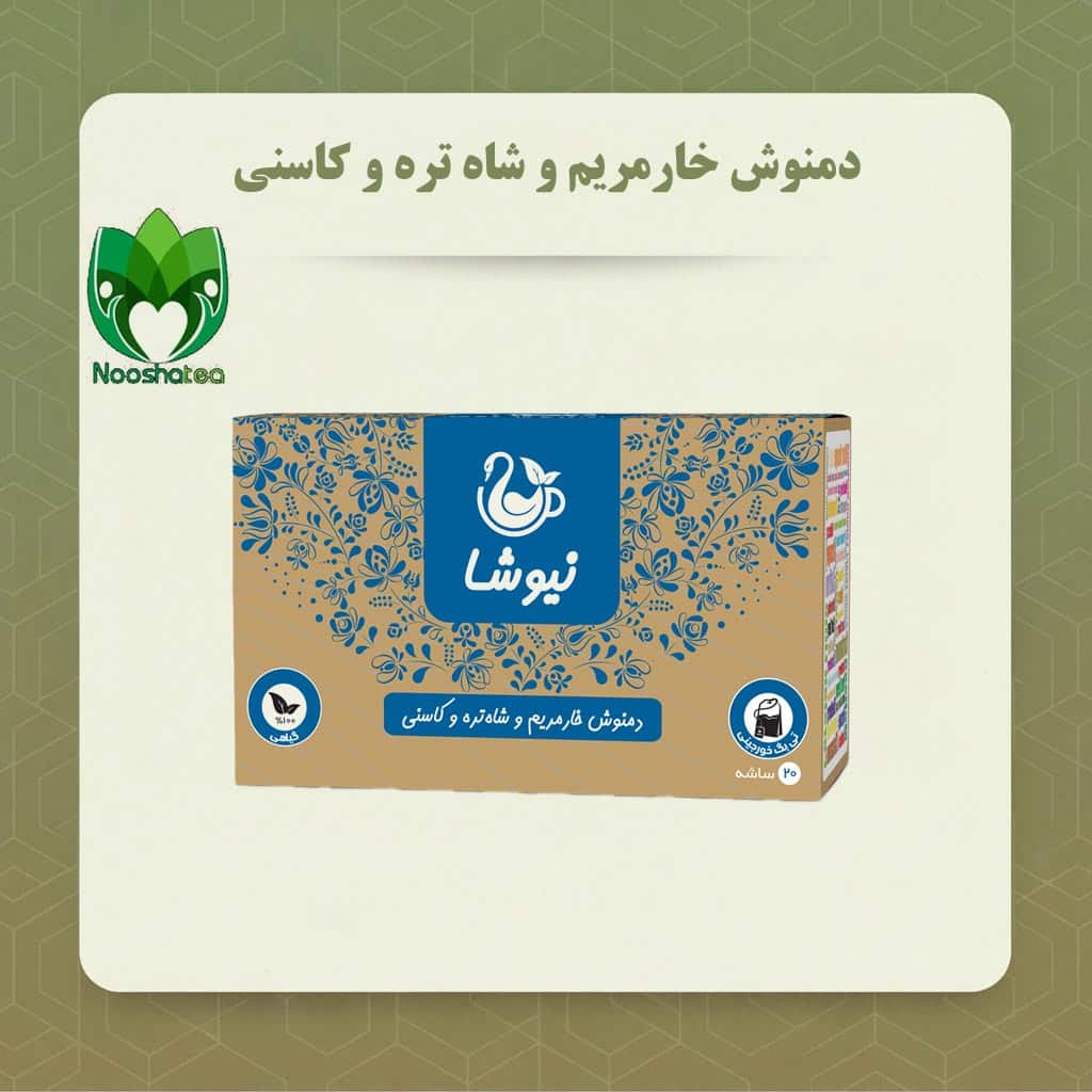 دمنوش خارمریم و شاه تره و کاسنی نیوشا