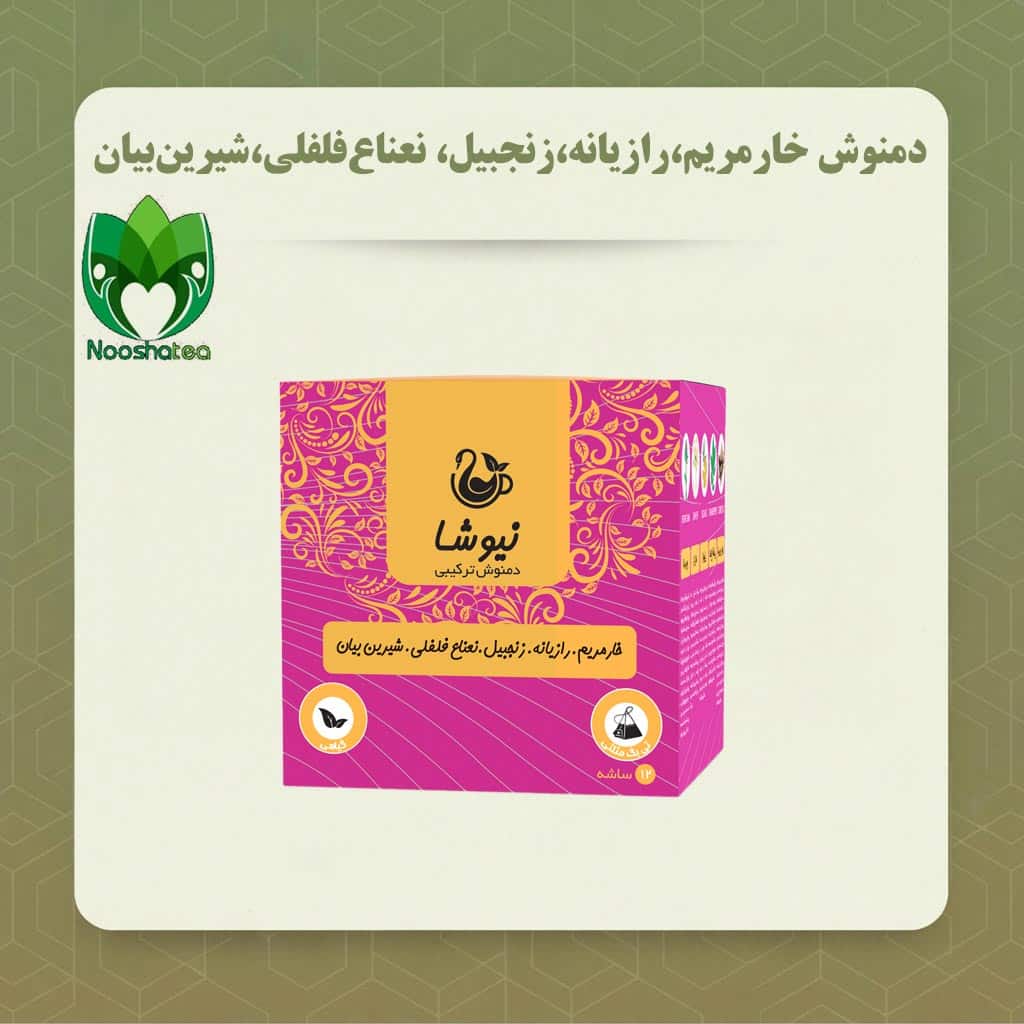 دمنوش خارمریم،رازیانه،زنجبیل،نعنافلفلی،شیرین بیان مثلثی نیوشا