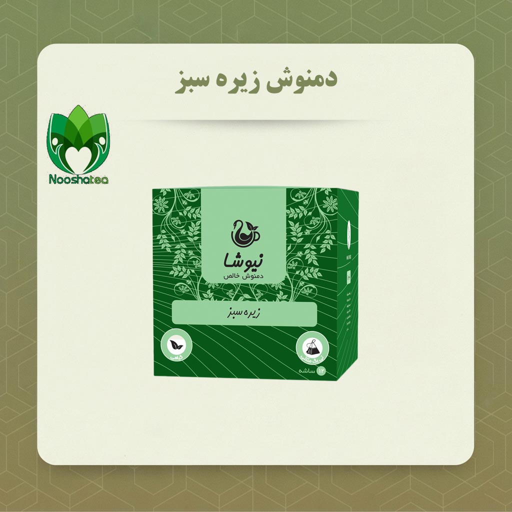 دمنوش خالص زیره سبز مثلثی نیوشا