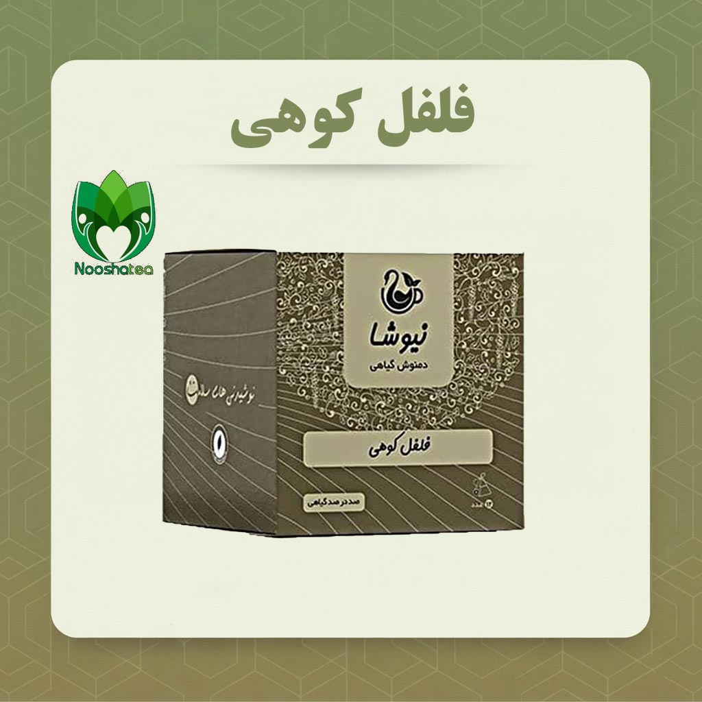 دمنوش خالص فلفل کوهی مثلثی نیوشا