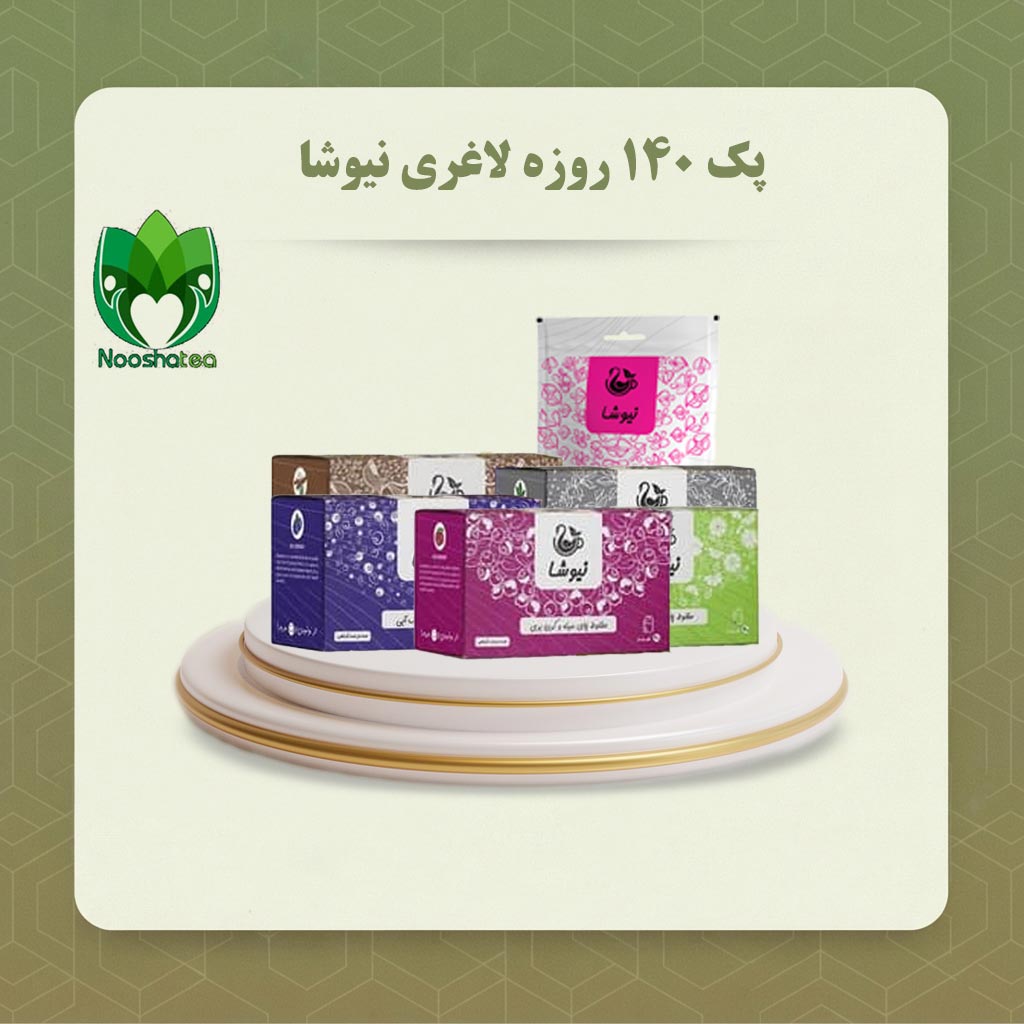 پک 140 روزه لاغری نیوشا