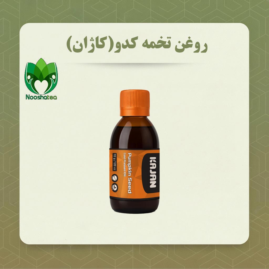 روغن تخمه کدو کاژان نیوشا (250 و 120 میلی لیتر)