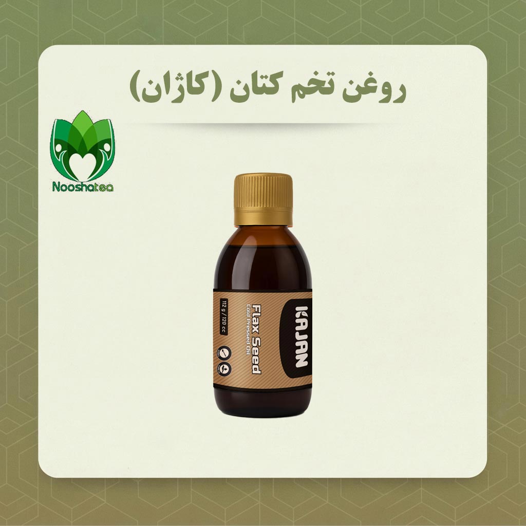 روغن تخم کتان کاژان (نیوشا) (250 و 120 میلی لیتر)