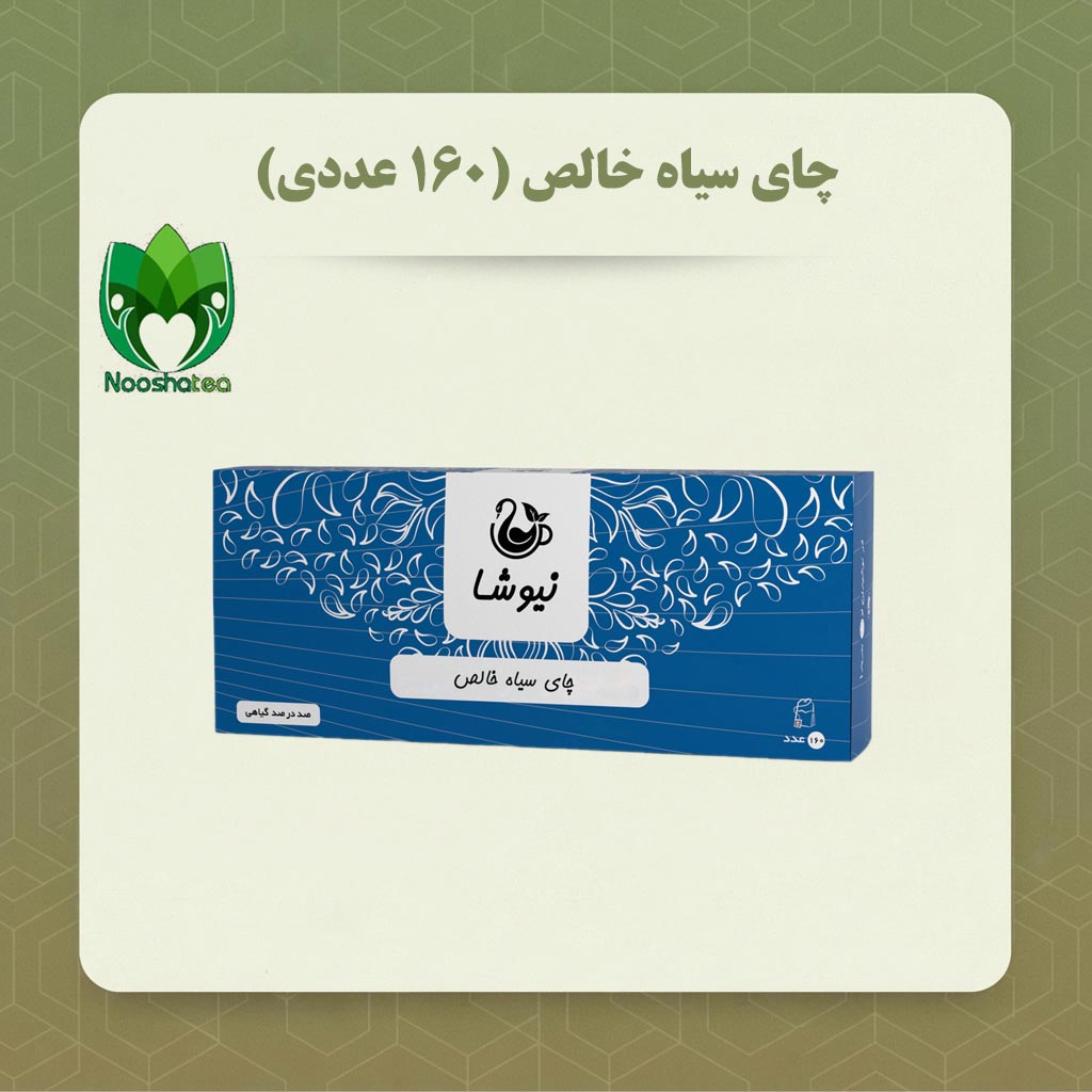 چای سیاه 160 عددی لفاف دار (سی تی سی نیوشا )