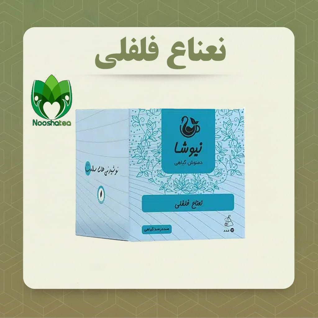 دمنوش نعناع فلفلی خالص نیوشا (10 عددی)