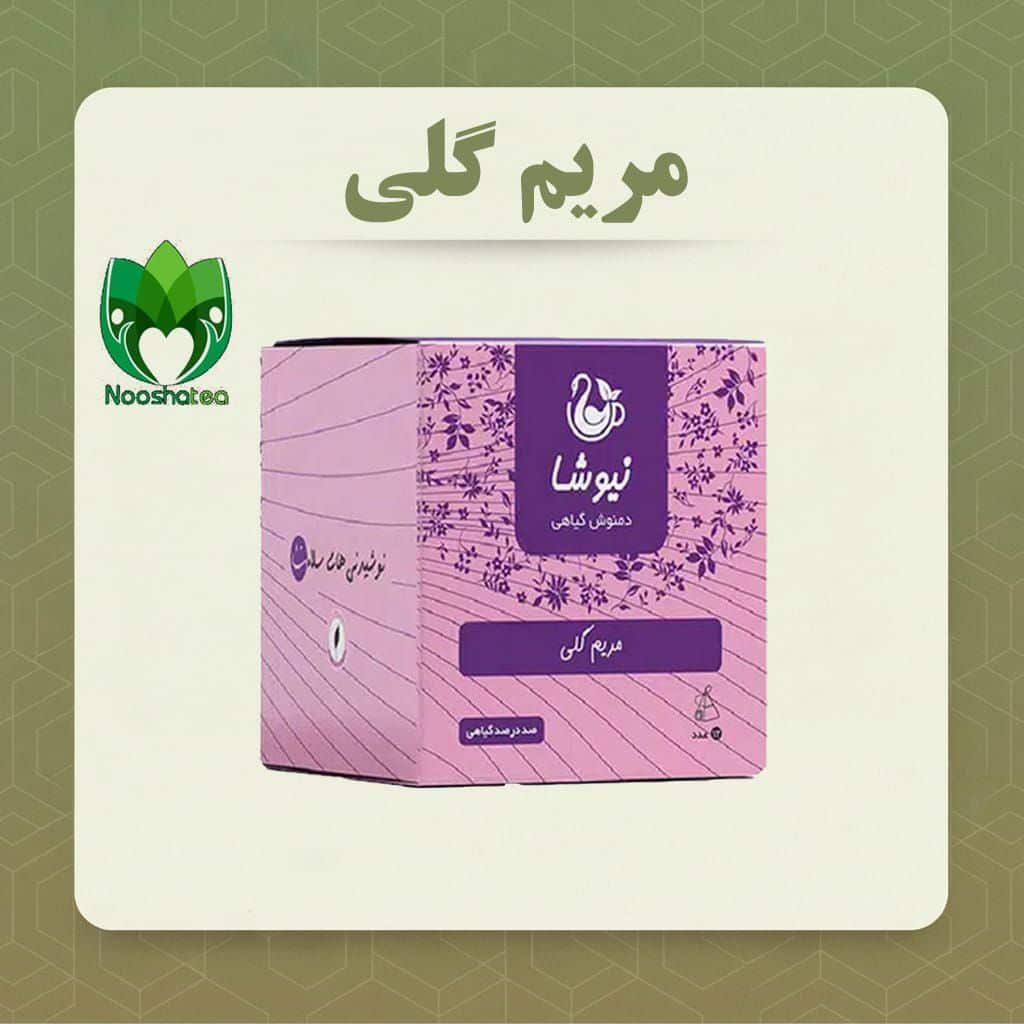 دمنوش مریم گلی نیوشا