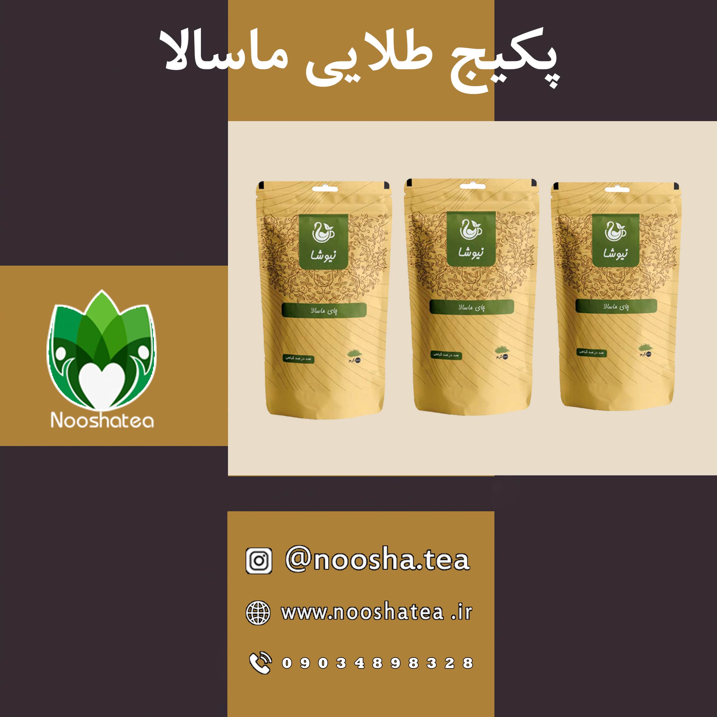 پکیج طلایی ماسالا
