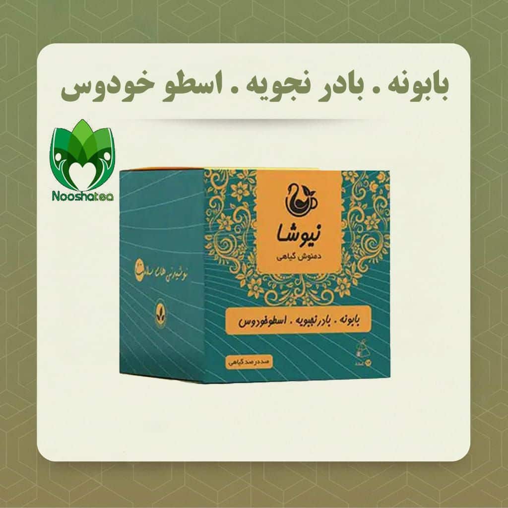 دمنوش ترکیبی بابونه - بادرنجبویه - اسطوخودوس پنیرک نیوشا