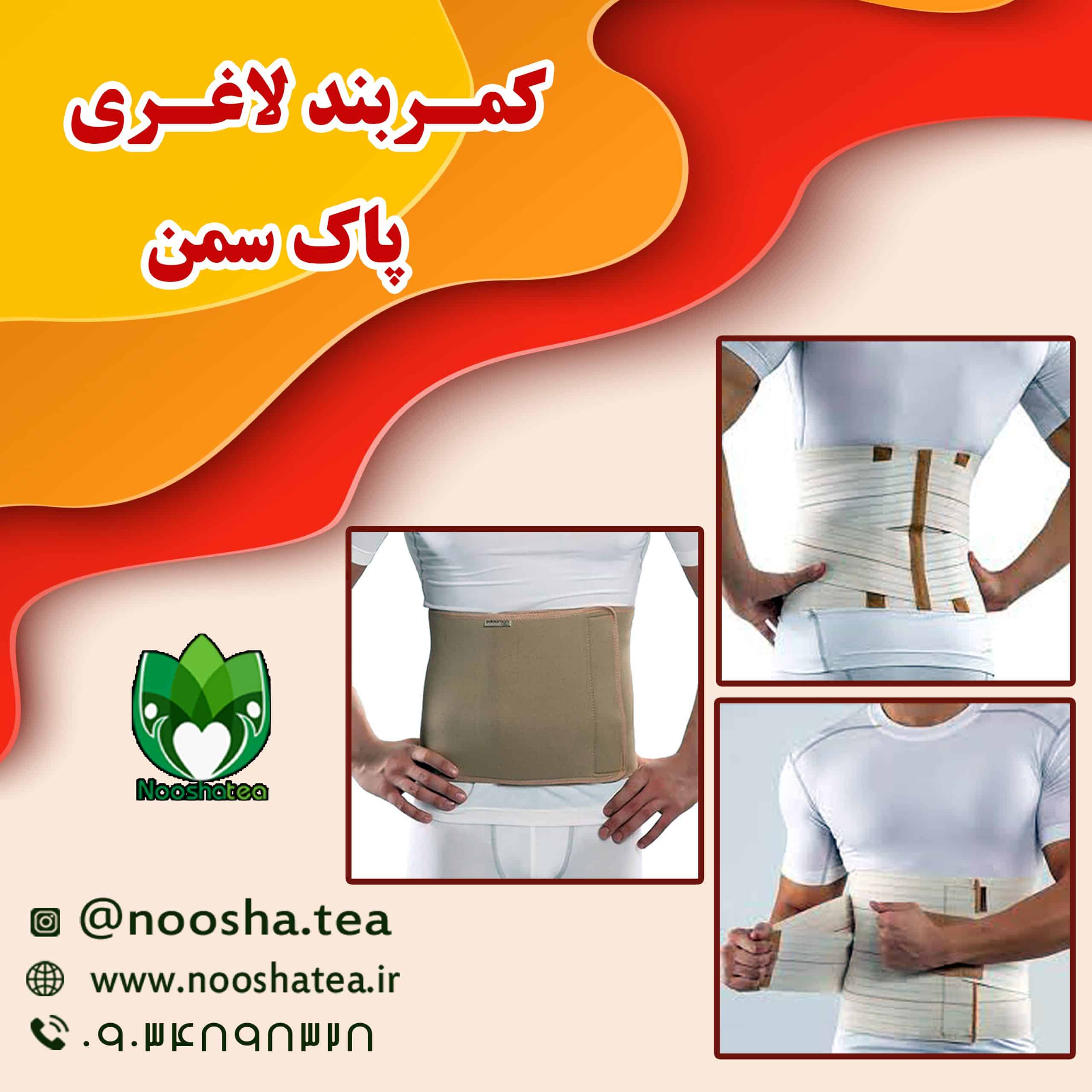 شکم بند لاغری پاک سمن