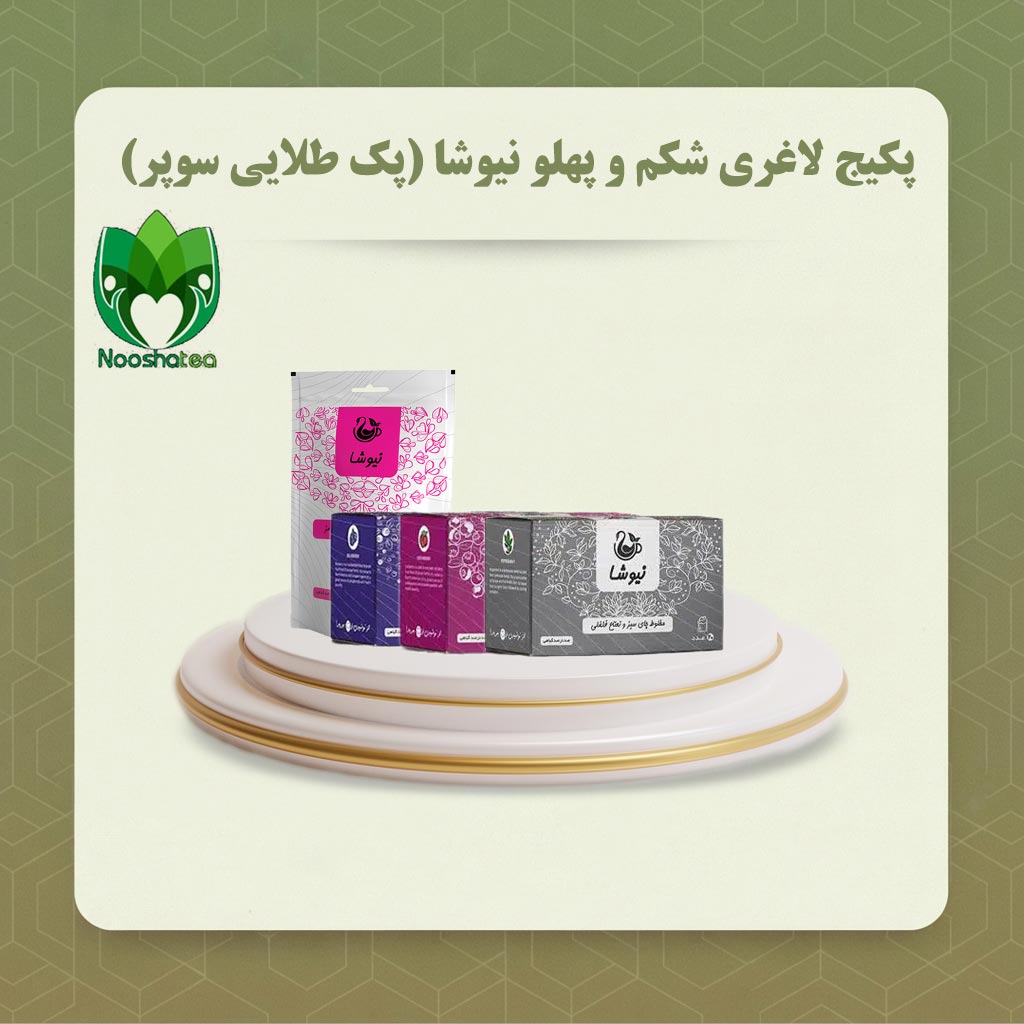 پکیج لاغری شکم و پهلو نیوشا (پک طلایی سوپر)