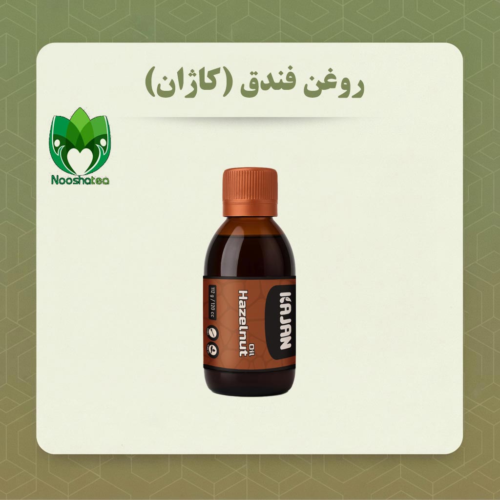 روغن فندق کاژان (120 میلی لیتر )+خواص