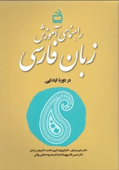 کتاب راهنمای آموزش زبان فارسی در دوره ابتدایی