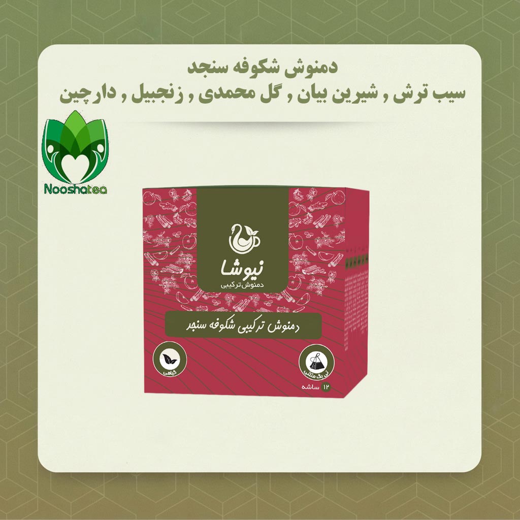 دمنوش شکوفه سنجد , سیب ترش , شیرین بیان , گل محمدی , زنجبیل , دارچین