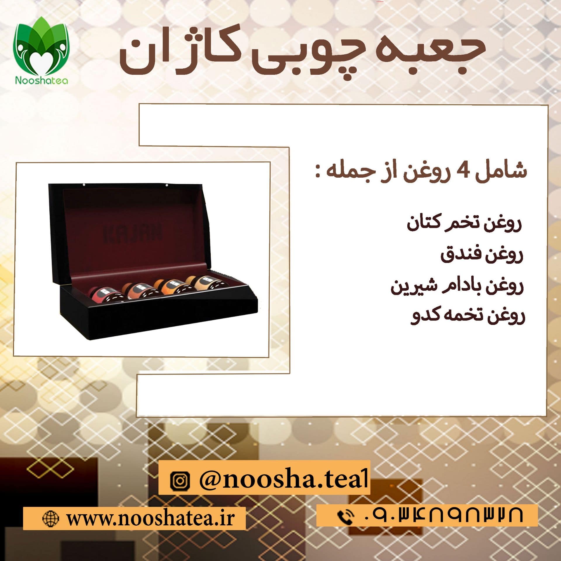 جعبه چوبی کاژان (حاوی 4 نوع روغن )/ نیوشا
