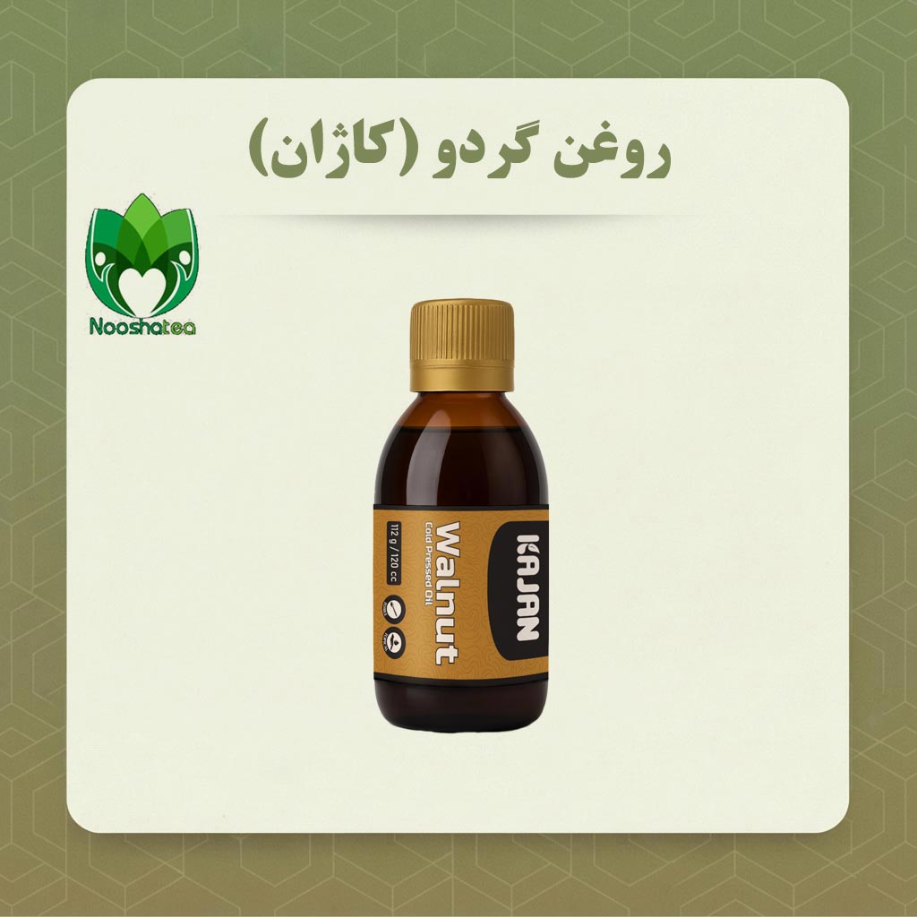 روغن گردو کاژان (۱۲۰ میلی لیتر)
