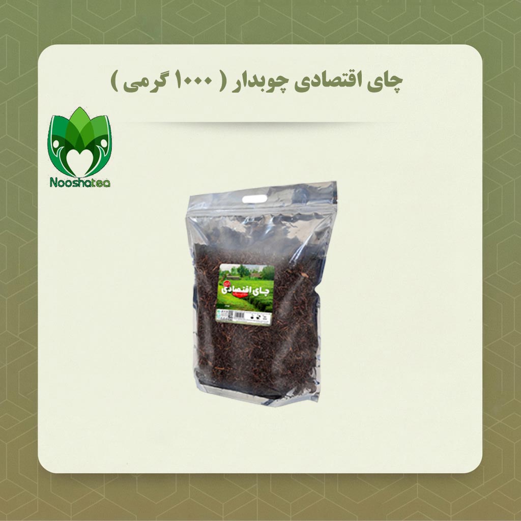 چای اقتصادی چوبدار( ۱۰۰۰ گرمی )