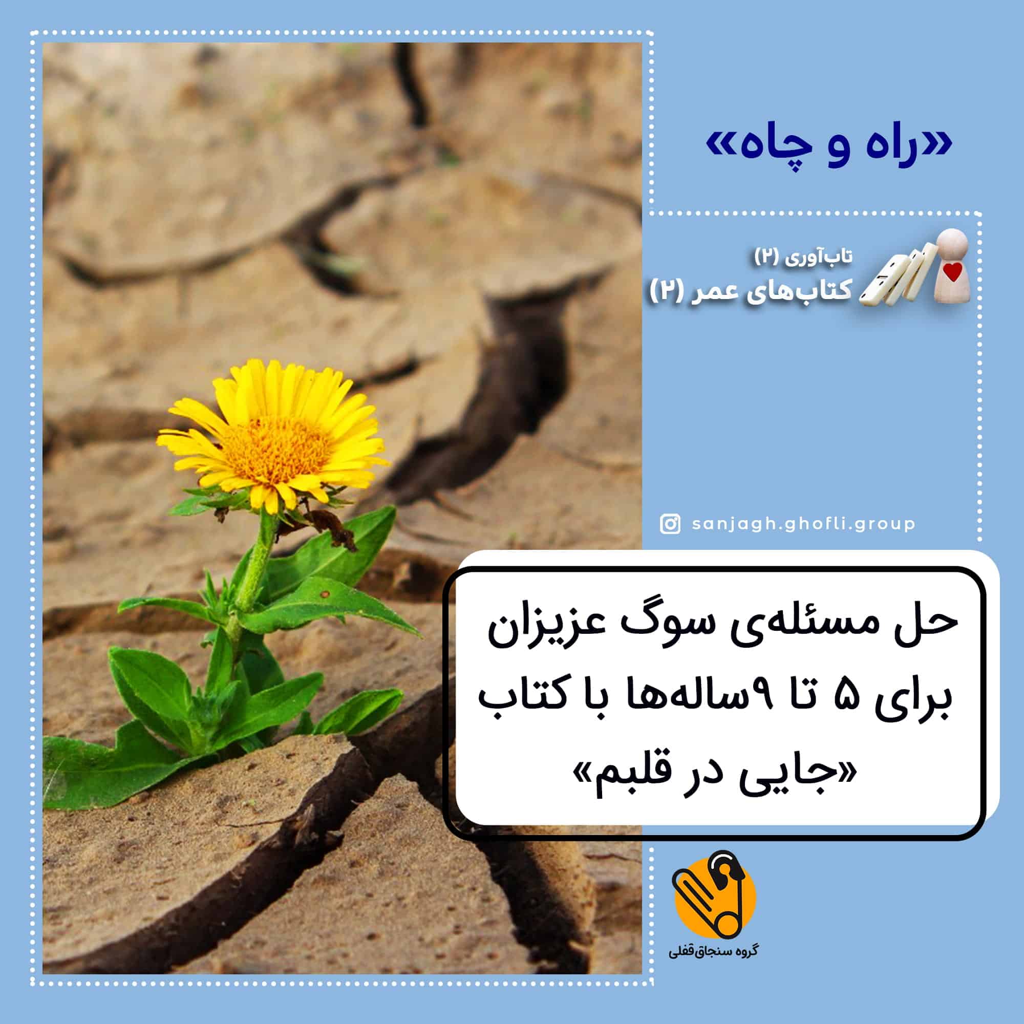حل مسئلۀ سوگ عزیزان برای 5 تا 9سالهها