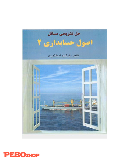 حل تشریحی مسائل اصول حسابداری2