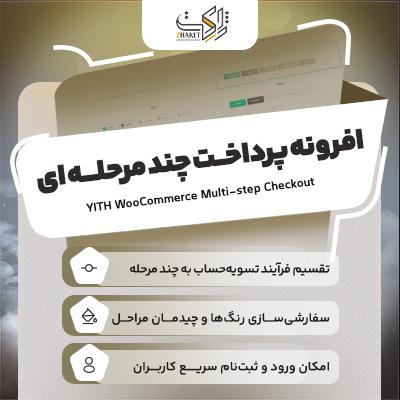 افرونه پرداخت چند مرحله ای ووکامرس برای سایت های وردپرسی