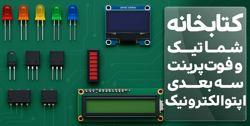 کتابخانه شماتیک و فوت پرینت سه بعدی اپتوالکترونیک