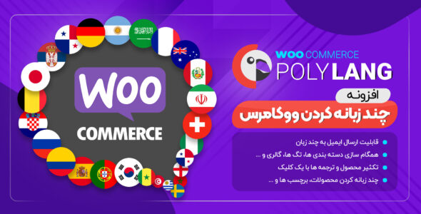 افزونه Polylang for Woocommerce، چند زبانه کردن ووکامرس