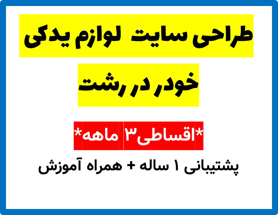 طراحی سایت  لوازم یدکی خودر در رشت