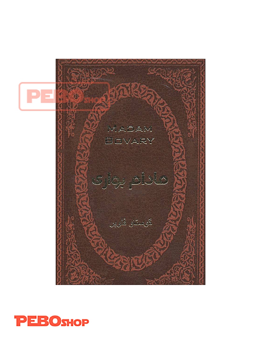 مادام بواری