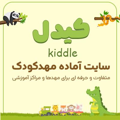 سایت آماده مهد کودک و پیش دبستانی کیدل