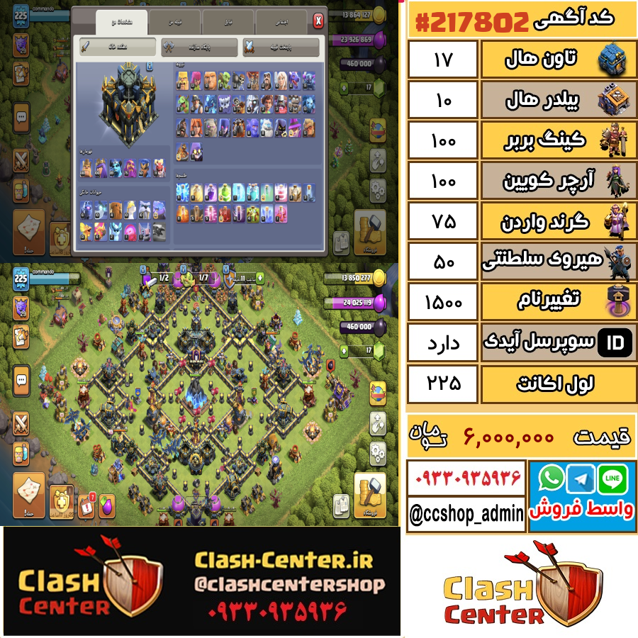 فروش اکانت کلش اف کلنز تان هال 17 لول 225 کد 217802