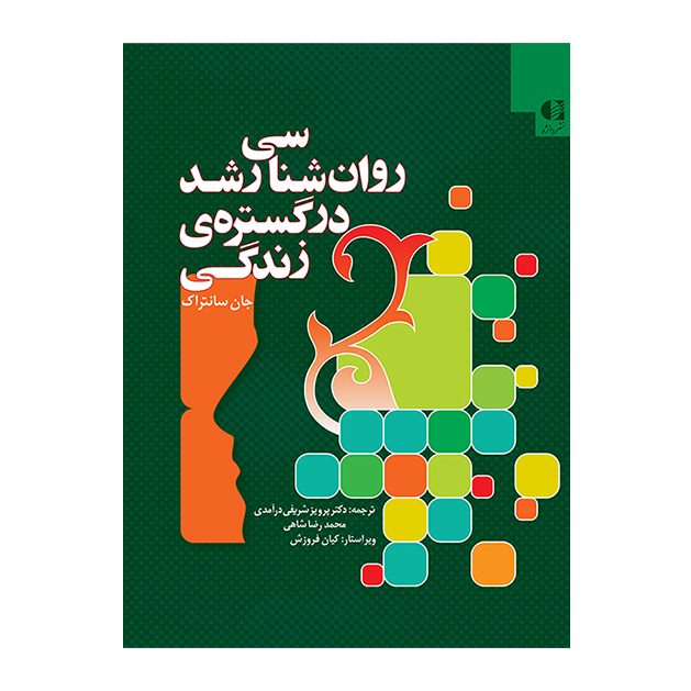 روانشناسی رشد در گستره زندگی