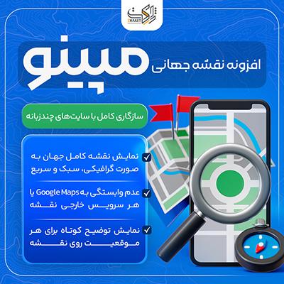افزونه نقشه جهانی مپینو | Mapino World Map