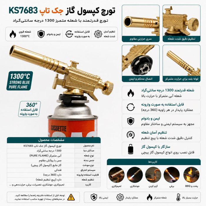 تورچ کپسول گاز جک تاپ مدل KS7683