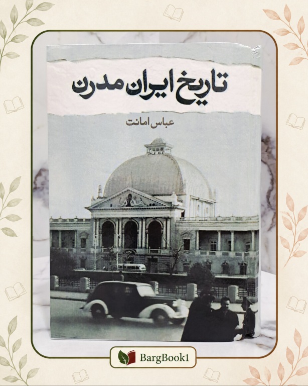 کتاب تاریخ ایران مدرن جلد سخت وزیری