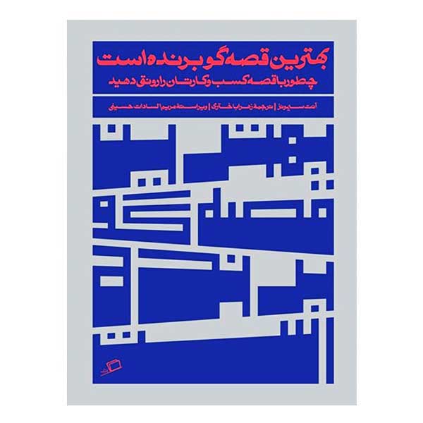 کتاب بهترین قصه گو برنده است