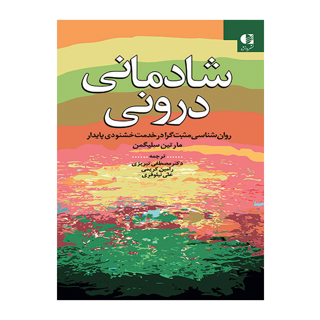 شادمانی درونی (روانشناسی مثبت‌گرا در خدمت خشنودی پایدار)