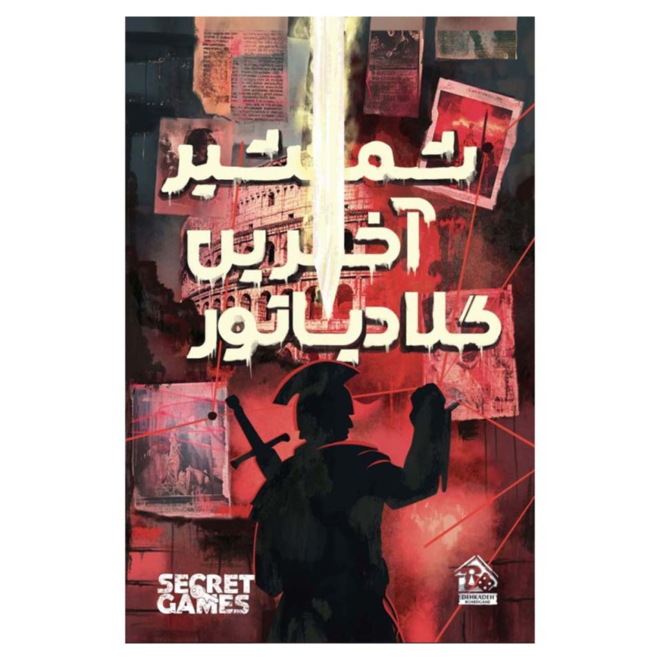 پرونده شمشیر آخرین گلادیاتور