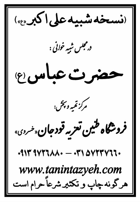 تک نسخه چاپی علی اکبر (ع) در تعزیه حضرت عباس (ع) قودجان خوانسار