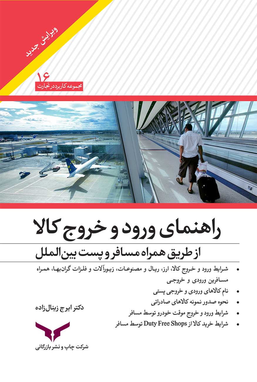 راهنمای ورود و خروج کالا